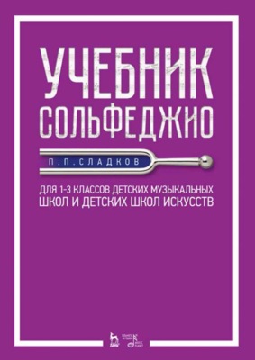 Учебник сольфеджио. Для 1–3 классов детских музыкальных школ и детских школ искусств