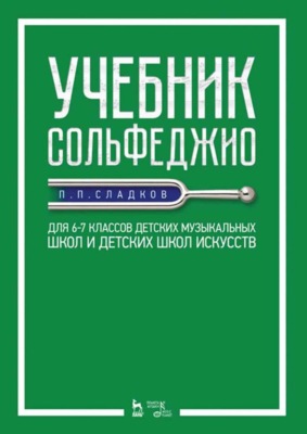 Учебник сольфеджио. Для 6–7 классов детских музыкальных школ и детских школ искусств