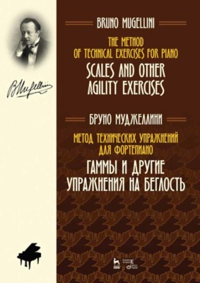 Метод технических упражнений для фортепиано. Гаммы и другие упражнения на беглость. Учебное пособие