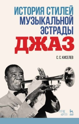 История стилей музыкальной эстрады. Джаз. Учебно-методическое пособие