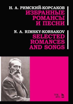 Избранные романсы и песни. Ноты