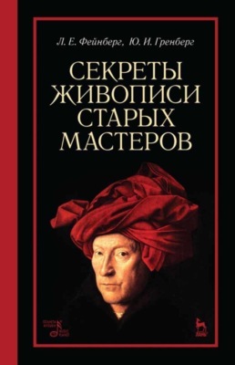 Секреты живописи старых мастеров