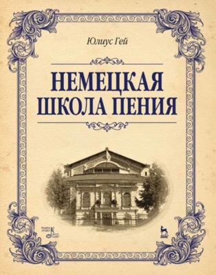 Немецкая школа пения