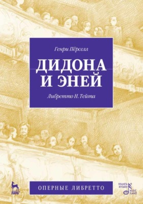 Дидона и Эней. Опера в трёх действиях