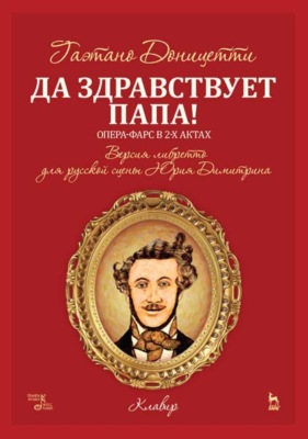 Да здравствует папа! Опера-фарс в 2-х актах