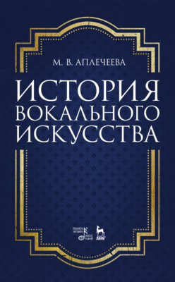 История вокального искусства