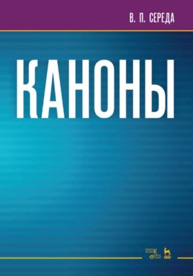 Каноны. Учебное пособие