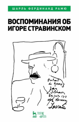 Воспоминания об Игоре Стравинском