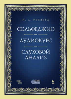 Сольфеджио. Аудиокурс. Слуховой анализ