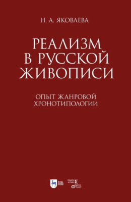 Реализм в русской живописи. Опыт жанровой хронотипологии