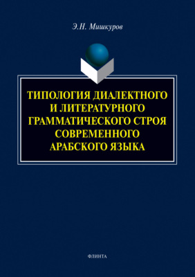 Типология диалектного и литературного грамматического строя современного арабского языка
