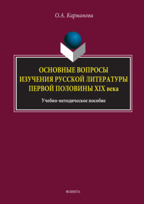 Основные вопросы изучения русской литературы второй половины XIX века