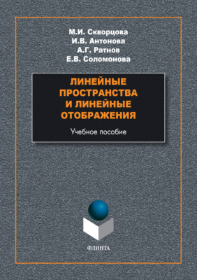 Линейные пространства и линейные отображения