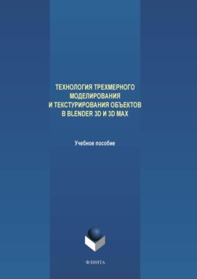 Технология трехмерного моделирования и текстурирования объектов в Blender 3D и 3D Max