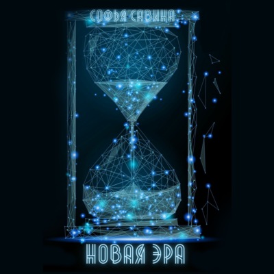Новая Эра