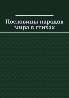 Пословицы народов мира в стихах