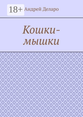 Кошки-мышки