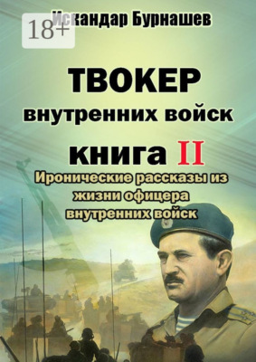 Твокер внутренних войск. Книга II. Иронические рассказы из жизни офицера внутренних войск