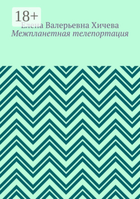Межпланетная телепортация