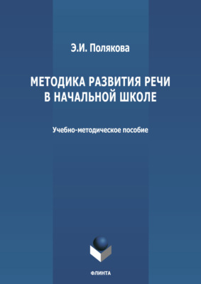 Методика развития речи в начальной школе