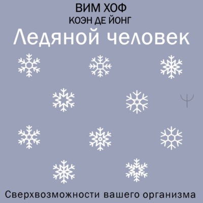 Ледяной человек. Сверхвозможности вашего организма
