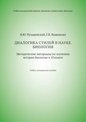 Диалогика стилей в науке. Биология. Методические материалы по изучению истории биологии в 10 классе