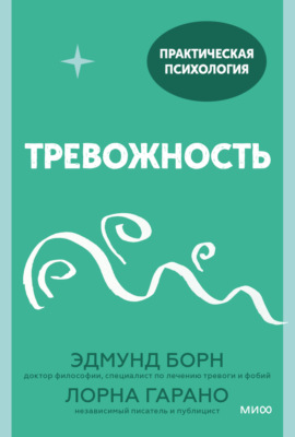 Тревожность. 10 шагов, которые помогут избавиться от беспокойства