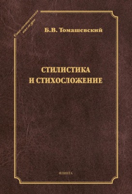 Стилистика и стихосложение