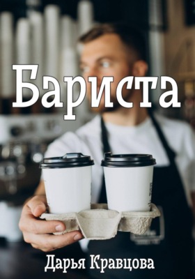 Бариста