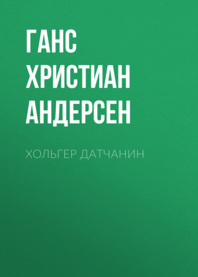 Хольгер Датчанин