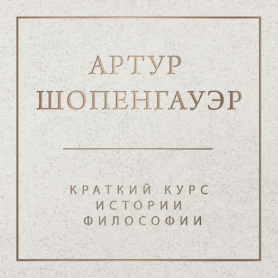 Краткий курс истории философии