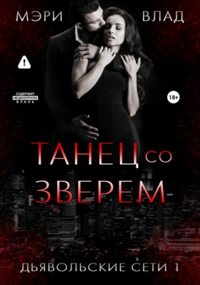 Танец со зверем
