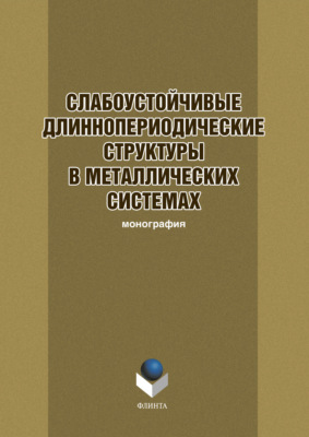 Слабоустойчивые длиннопериодические структуры в металлических системах