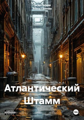 Атлантический Штамм