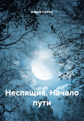 Неспящие. Начало пути