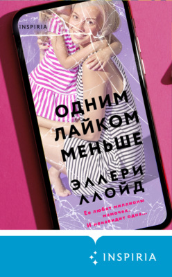 Одним лайком меньше