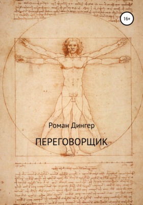 Переговорщик
