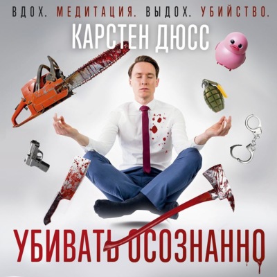 Убивать осознанно