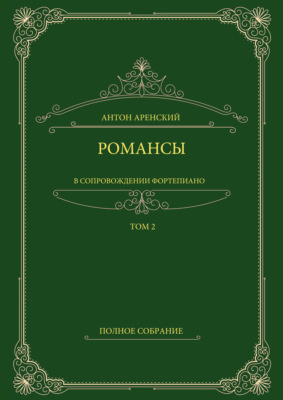 Романсы в сопровождении фортепиано. Полное собрание. Том 2
