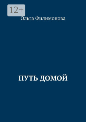 Путь домой