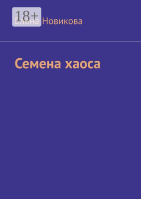 Семена хаоса