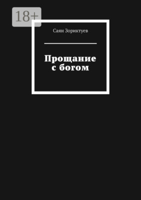 Прощание с богом