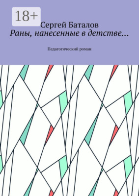 Раны, нанесенные в детстве… Педагогический роман