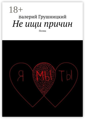 Не ищи причин. Поэма