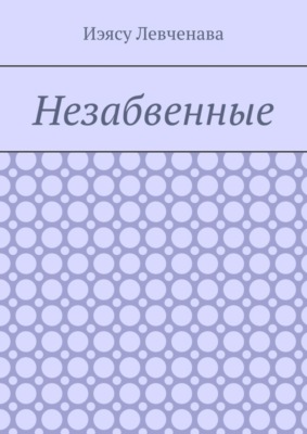 Незабвенные