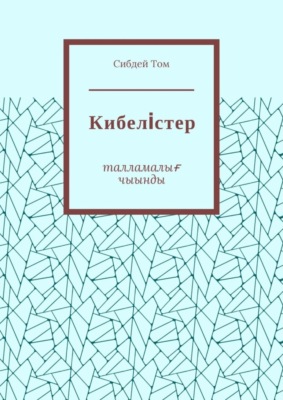 Кибелiстер. Талламалығ чыынды