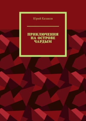 ПРИКЛЮЧЕНИЯ НА ОСТРОВЕ ЧАРДЫМ