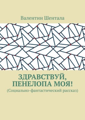 Здравствуй, Пенелопа моя! (Социально-фантастический рассказ)