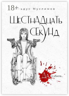 ШеСТнАДцаТь СЕкУНд. Да, я убила…