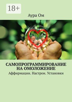 Самопрограммирование на омоложение. Аффирмации. Настрои. Установки